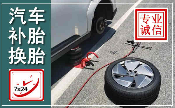 高平汽车换轮胎,附近上门换轮胎电话