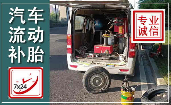 高平汽车流动补胎,附近补胎电话