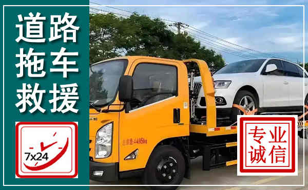 高平拖车救援,汽车救援拖车电话