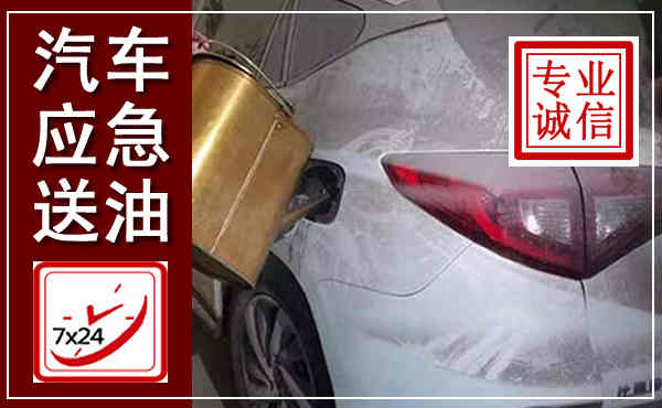 高平汽车送油救援,附近上门送油电话