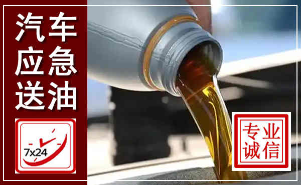 高平汽车送燃油救援,附近上门送燃油电话