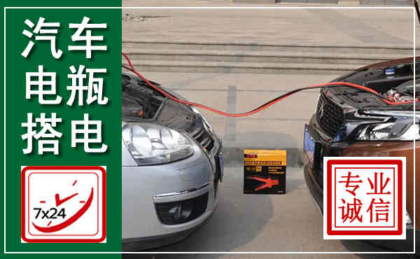高平汽车搭电,附近电瓶搭电救援电话