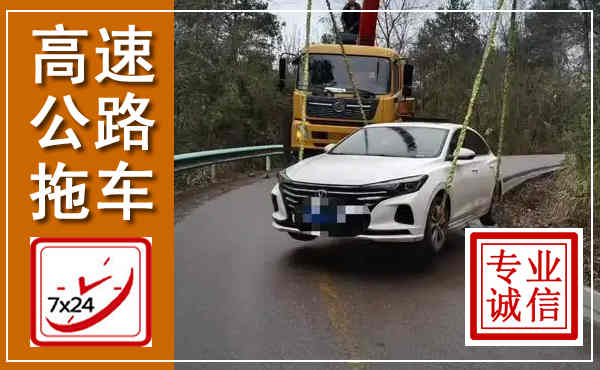 高平高速公路拖车,附近高速公路拖车救援电话