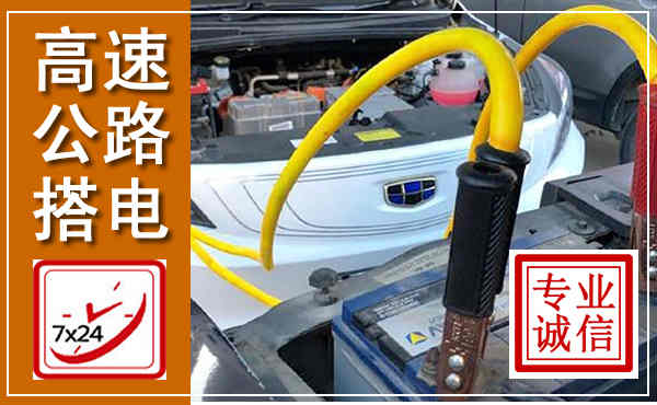 高平高速公路汽车搭电,中途电瓶维修电话