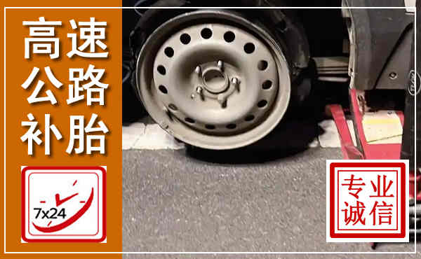 高平高速公路流动补胎,汽车换轮胎电话