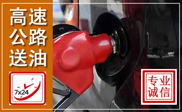 高平高速公路汽车送油,汽车救援送油电话