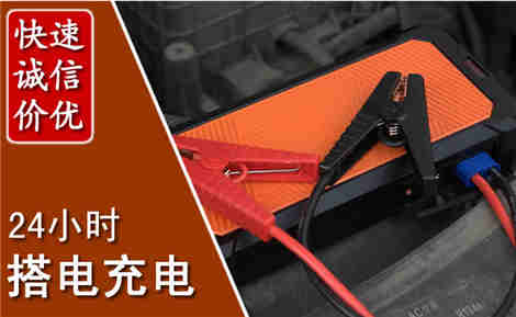 高平汽车搭电场景与案例