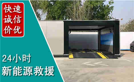 高平新能源汽车救援场景与案例